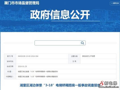 廈門：湖里區(qū)湖邊御景“3·18”電梯轎廂蹲底一般事故調查報告