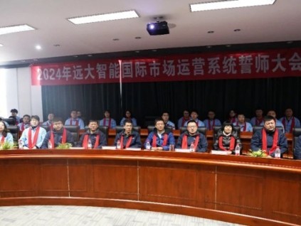 戰(zhàn)場是最好的閱兵場 | 遠(yuǎn)大智能國貿(mào)2024誓師暨奮斗者出征大會隆重舉行