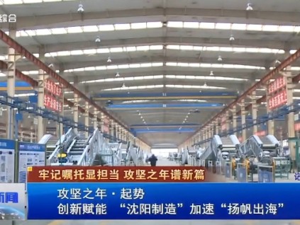 【媒體關(guān)注】《沈陽新聞》：實(shí)干爭(zhēng)春，博林特奏響世界電梯產(chǎn)業(yè)中的中國(guó)強(qiáng)音！