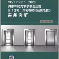 《電梯制造與安裝安全規(guī)范第1部分:乘客電梯和載貨電梯》