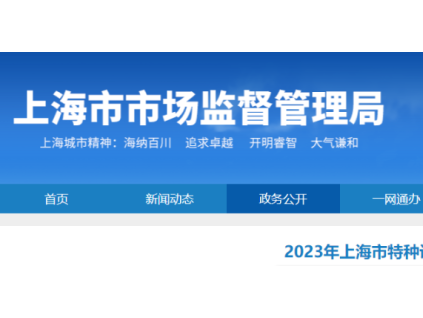 上海通報(bào)2023年全市特種設(shè)備安全狀況：全市擁有電梯325653臺(tái)，2023年發(fā)生電梯事故1起…