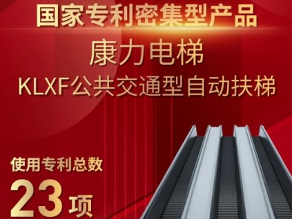 國家專利密集型產(chǎn)品 | 康力電梯KLXF公共交通型自動(dòng)扶梯