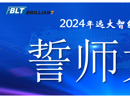 集結(jié)號(hào)已吹響|遠(yuǎn)大智能工廠系統(tǒng)2024誓師大會(huì)曁責(zé)任狀簽署大會(huì)隆重舉行