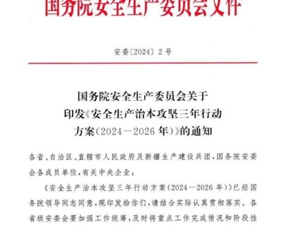 國務(wù)院安委會《安全生產(chǎn)治本攻堅(jiān)三年行動方案（2024--2026）》正式通知（全文）