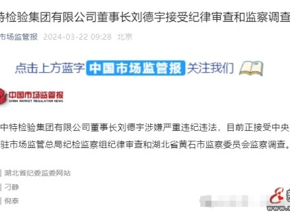 中特檢驗(yàn)集團(tuán)有限公司董事長(zhǎng)劉德宇接受紀(jì)律審查和監(jiān)察調(diào)查