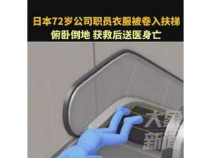 日本72歲公司職員衣服被卷入扶梯：俯臥倒地，獲救后送醫(yī)身亡
