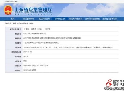 山東廣日立信電梯服務(wù)有限公司因?qū)σ话闵a(chǎn)安全事故發(fā)生負(fù)有責(zé)任被罰75萬(wàn)元