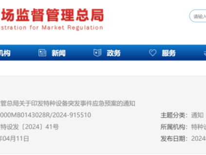 最新！總局印發(fā)：特種設(shè)備突發(fā)事件應(yīng)急預(yù)案！4月11日起實施！