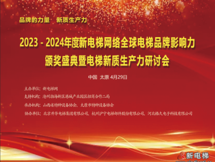品牌的力量，新質(zhì)生產(chǎn)力，2023－2024年度新電梯網(wǎng)絡(luò)全球電梯品牌影響力頒獎(jiǎng)盛典暨電梯新質(zhì)生產(chǎn)力研討會成功舉辦