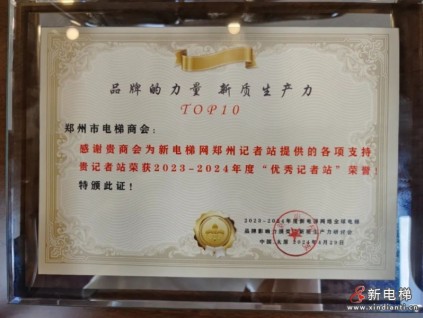 鄭州電梯商會(huì)榮獲新電梯網(wǎng)“優(yōu)秀記者站”榮譽(yù)稱號(hào)