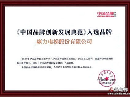 康力、華為、娃哈哈等入選《中國品牌創(chuàng)新發(fā)展典范》!