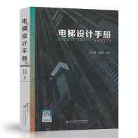電梯設(shè)計手冊