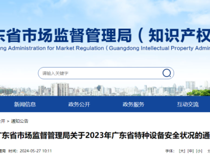 廣東通報2023年全省特種設備安全狀況：全省擁有電梯121.79萬臺，2023年發(fā)生電梯事故0起…