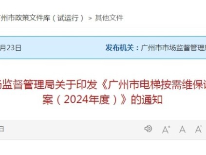 廣州市市場(chǎng)監(jiān)督管理局關(guān)于印發(fā)《廣州市電梯按需維保試點(diǎn)工作方案（2024年度）》的通知