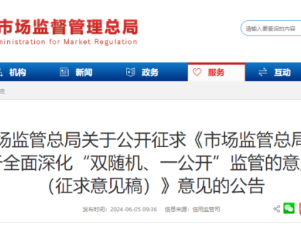 市場監(jiān)管總局就《市場監(jiān)管總局關(guān)于全面深化“雙隨機、一公開”監(jiān)管的意見（征求意見稿）》公開征求意見