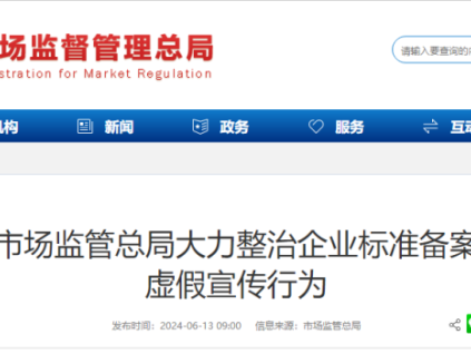 市場監(jiān)管總局大力整治企業(yè)標準備案虛假宣傳行為