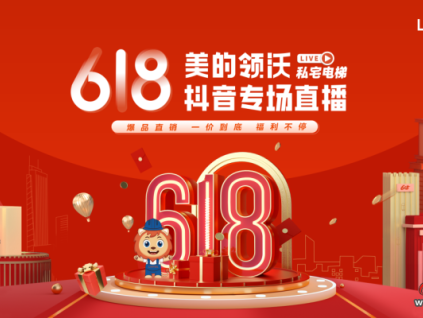 私宅梯鉅惠來襲，美的領(lǐng)沃618直播有大動作！