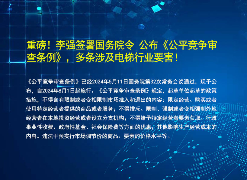 《新電梯》周刊2024年第18期