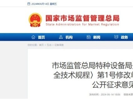 總局：一機(jī)電類特種設(shè)備TSG大規(guī)范1號(hào)修改單！征求意見(jiàn)！
