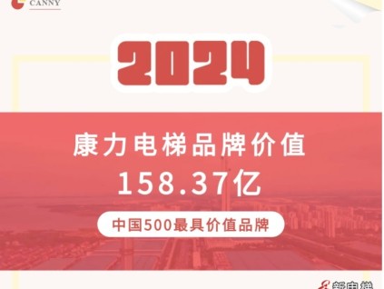 品牌價值158+億！康力電梯躋身2024年中國500最具價值品牌
