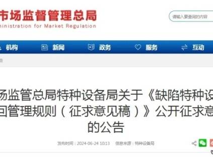 總局：《缺陷特種設(shè)備召回管理規(guī)則（征求意見(jiàn)稿）》公開(kāi)征求意見(jiàn)