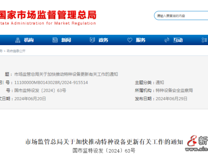 市場監(jiān)管總局發(fā)布加快推動特種設(shè)備更新有關(guān)工作的通知，重點推動老舊電梯更新和加裝電梯