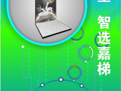 精彩-精致，智能-智享；江南嘉捷別墅梯上海體驗中心誠邀您的蒞臨