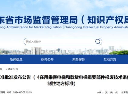 重磅！廣東兩份強(qiáng)制性電梯報(bào)廢技術(shù)條件地方標(biāo)準(zhǔn)發(fā)布！發(fā)布即實(shí)施，附全文下載