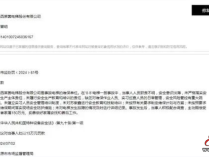 警示！山西萊茵電梯維保公司被罰13萬(wàn)！判賠150萬(wàn)！追問：使用單位呢？