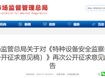 剛剛！總局對(duì)《特種設(shè)備安全監(jiān)察條例(公開(kāi)征求意見(jiàn)稿)》再次公開(kāi)征求意見(jiàn)