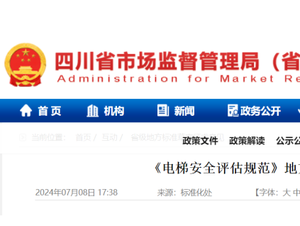 四川省《電梯安全評估規(guī)范》地方標(biāo)準(zhǔn)草案征求意見