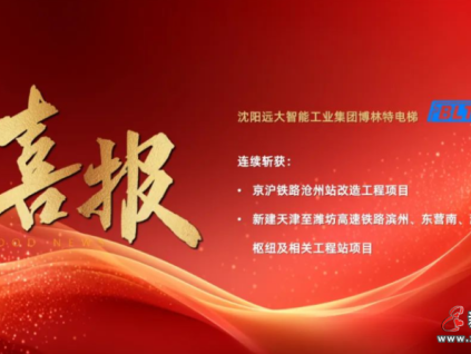 喜報(bào) | 遠(yuǎn)大博林特電梯勇奪兩大高鐵項(xiàng)目，鼎力支持我國(guó)“八縱八橫”鐵路網(wǎng)建設(shè)