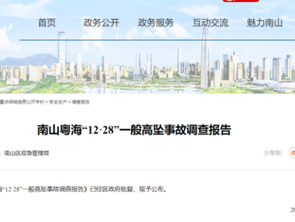 廣東省深圳市南山粵?！?2·28”一般高墜事故調(diào)查報(bào)告公布，1人死亡！