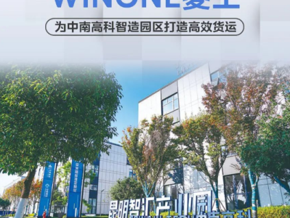 刷新智造速度！菱王為中南高科智造園區(qū)打造高效貨運(yùn)