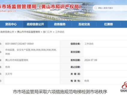 安徽省黃山市市場(chǎng)監(jiān)管局采取六項(xiàng)措施規(guī)范電梯檢測(cè)市場(chǎng)秩序