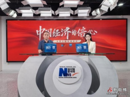 中國(guó)經(jīng)濟(jì)的信心丨升華電梯堅(jiān)定走好國(guó)際化企業(yè)集團(tuán)之路