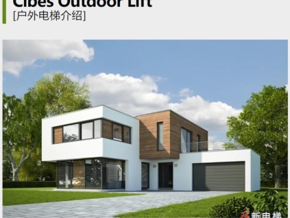 Cibes戶(hù)外電梯產(chǎn)品介紹 | 暢享室外別樣風(fēng)光