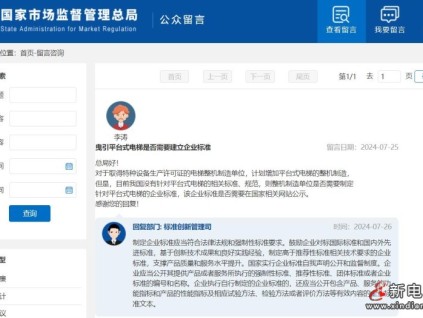 曳引平臺(tái)式電梯是否需要建立企業(yè)標(biāo)準(zhǔn)？總局最新回復(fù)！