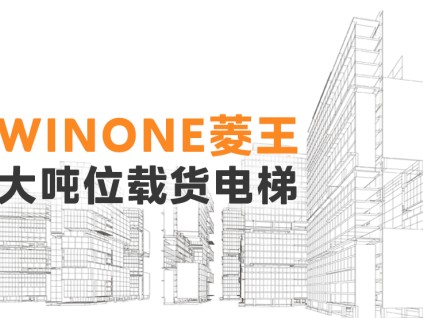 超大運(yùn)載 實(shí)力非凡！菱王電梯大噸位標(biāo)桿樣板工程（二）