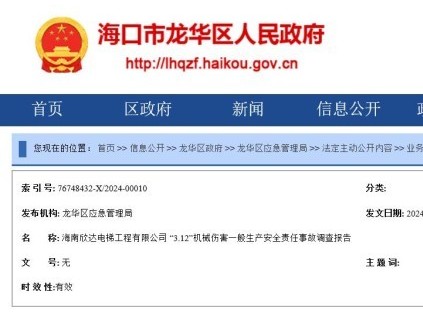 海南欣達(dá)電梯工程有限公司 “3.12”機(jī)械傷害一般生產(chǎn)安全責(zé)任事故調(diào)查報(bào)告公布！1人死亡，2人被追究刑責(zé)