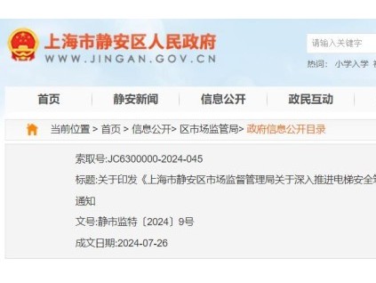 關(guān)于印發(fā)《上海市靜安區(qū)市場監(jiān)督管理局關(guān)于  深入推進(jìn)電梯安全筑底三年行動(dòng)全面開展2024年  電梯安全大排查大整治工作方案》的通知