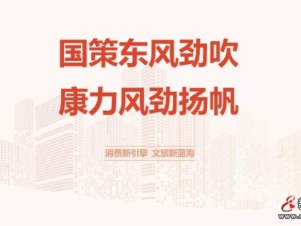 國策引領(lǐng) 康力文旅藍(lán)海正遠(yuǎn)航