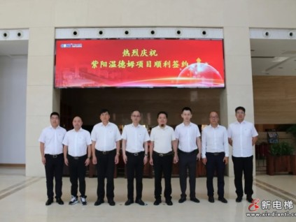 康力電梯：紫陽溫德姆城市商住綜合體項(xiàng)目正式簽約