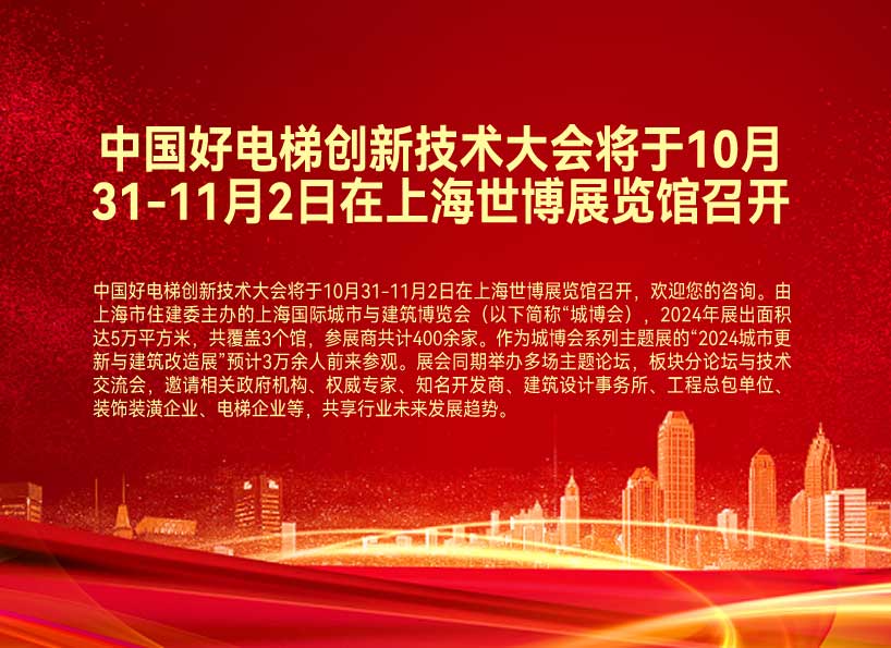 《新電梯》周刊2024年第28期