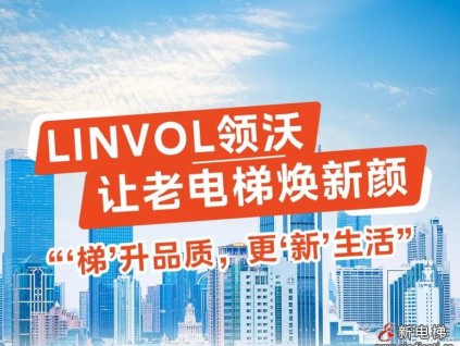 LINVOL領(lǐng)沃讓老電梯煥新顏！“梯”升品質(zhì)，更“新”生活
