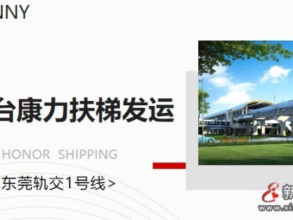 東莞軌交1號線首臺康力扶梯榮耀發(fā)運(yùn)