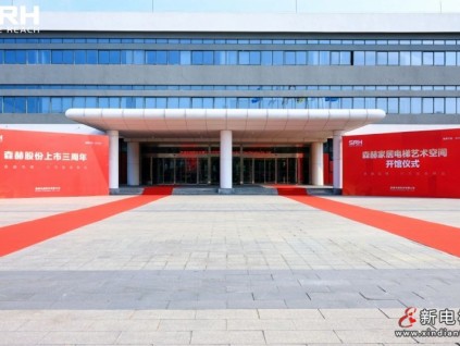 同心聚勢 共臻高遠(yuǎn)丨森赫股份上市三周年暨家居電梯藝術(shù)空間開館儀式隆重舉行