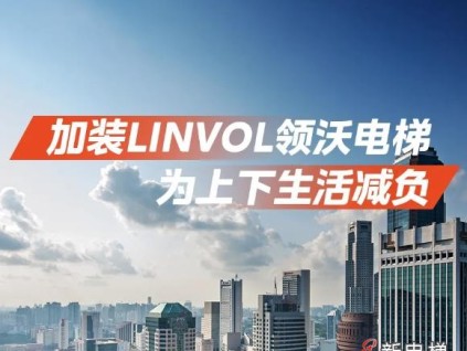 加裝LINVOL領(lǐng)沃電梯，為上下生活減負(fù)