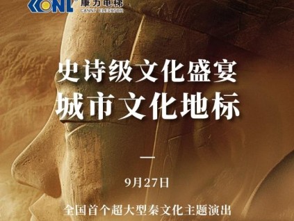 康力邀您相約陜西文博院，享史詩級文化盛宴