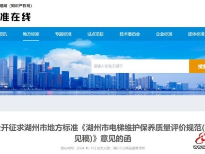 浙江省湖州市市場監(jiān)督管理局關(guān)于公開征求湖州市地方標(biāo)準(zhǔn)《湖州市電梯維護(hù)保養(yǎng)質(zhì)量評價規(guī)范(征求意見稿)》意見的函